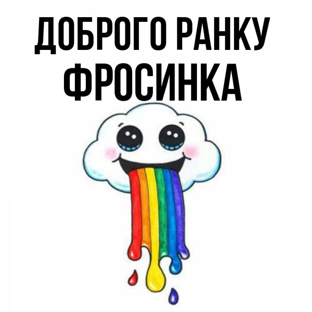 Открытка на каждый день з підписом, Фросинка Доброго ранку утречко Прикольна листівка з побажанням онлайн скачати безкоштовно 