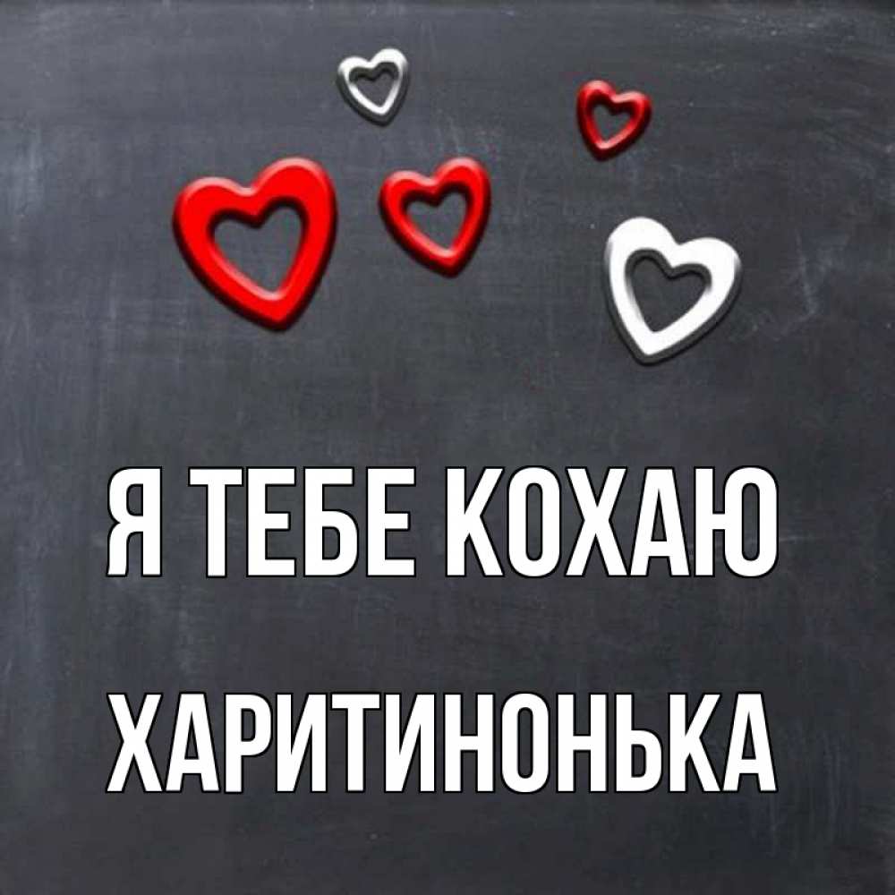 Открытка на каждый день з підписом, Харитинонька Я тебе кохаю сердечки белые и красные Прикольна листівка з побажанням онлайн скачати безкоштовно 