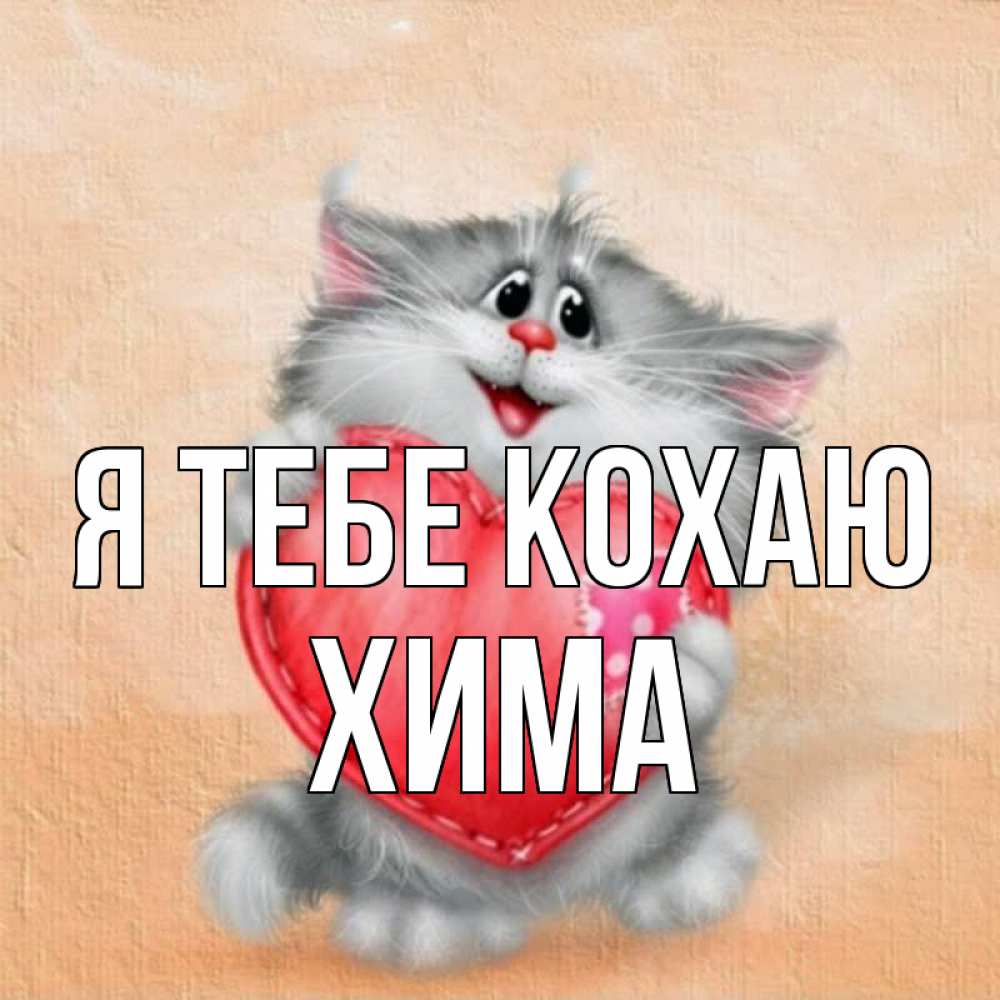 Открытка на каждый день з підписом, Хима Я тебе кохаю сердце с заплаткой Прикольна листівка з побажанням онлайн скачати безкоштовно 