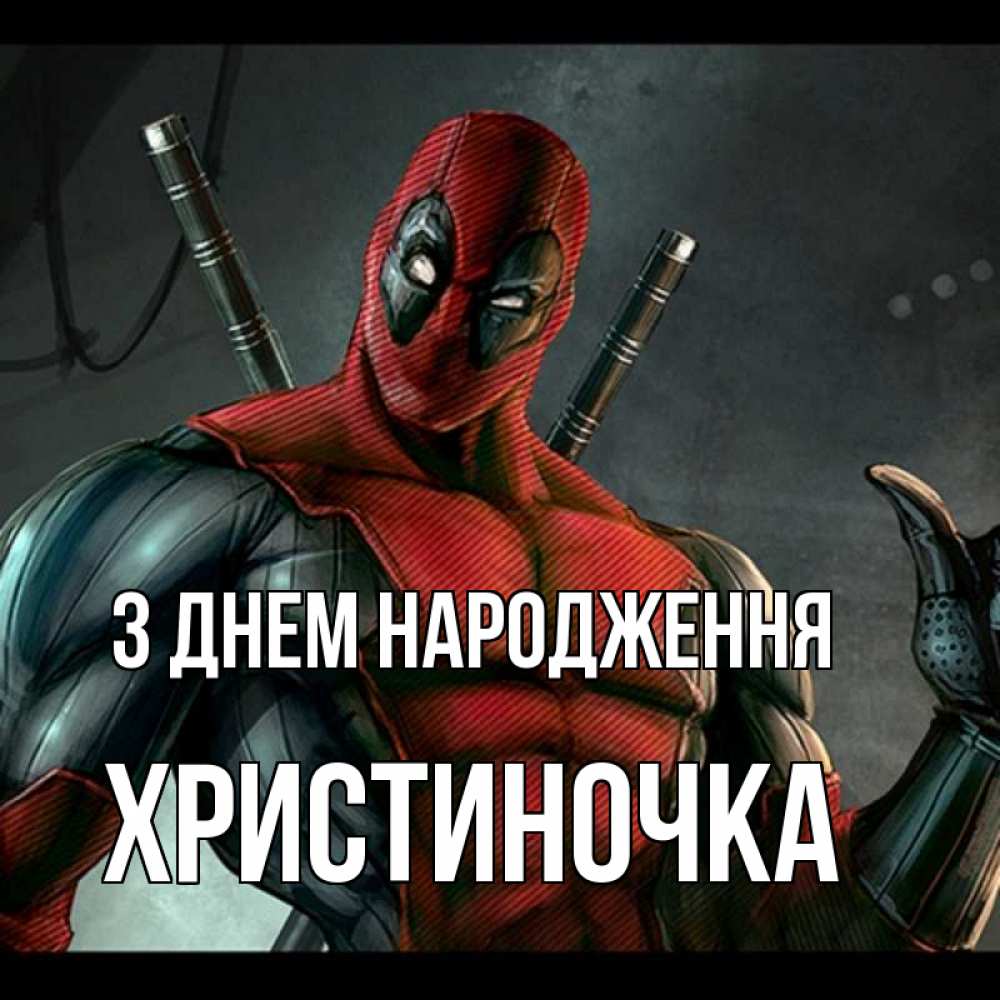 Открытка на каждый день з підписом, Христиночка З Днем народження марвел супергерои Прикольна листівка з побажанням онлайн скачати безкоштовно 