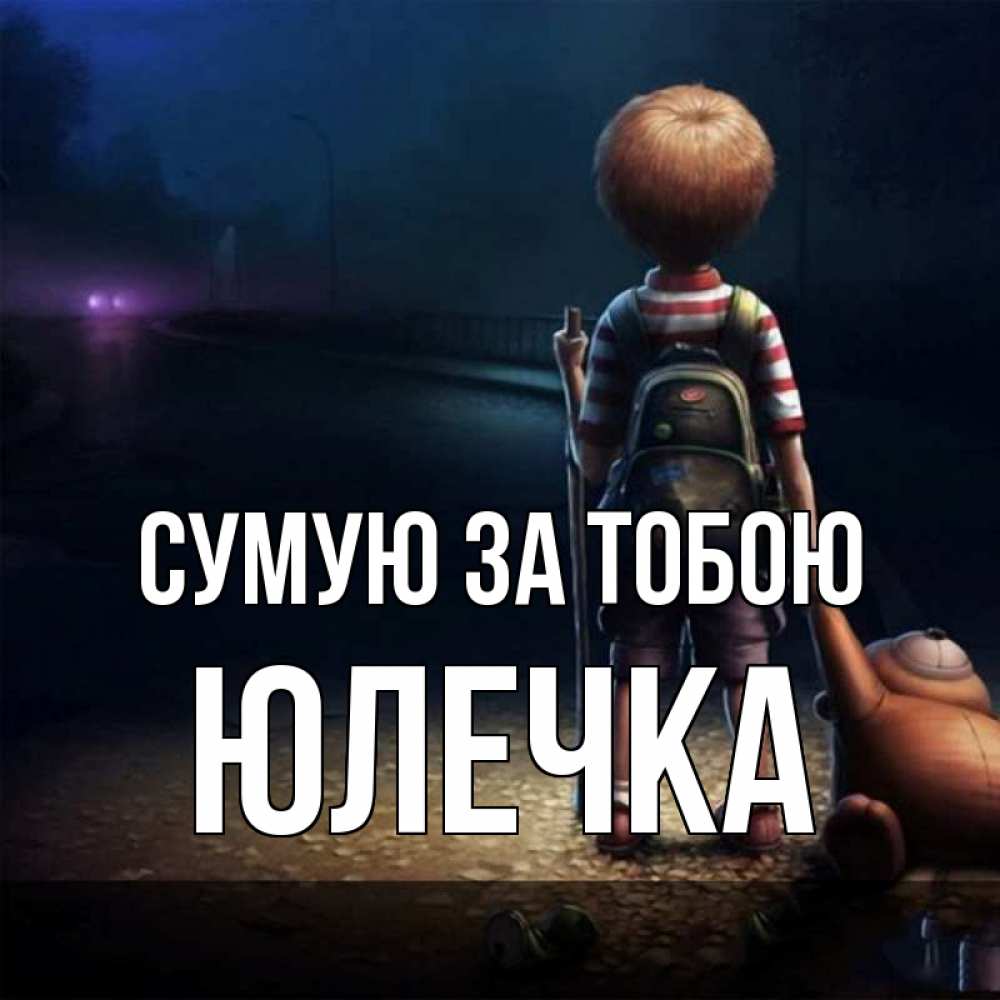 Открытка на каждый день з підписом, Юлечка Сумую за тобою скучно Прикольна листівка з побажанням онлайн скачати безкоштовно 