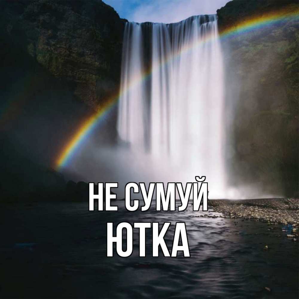 Открытка на каждый день з підписом, Ютка Не сумуй речка и  огромный водопад Прикольна листівка з побажанням онлайн скачати безкоштовно 