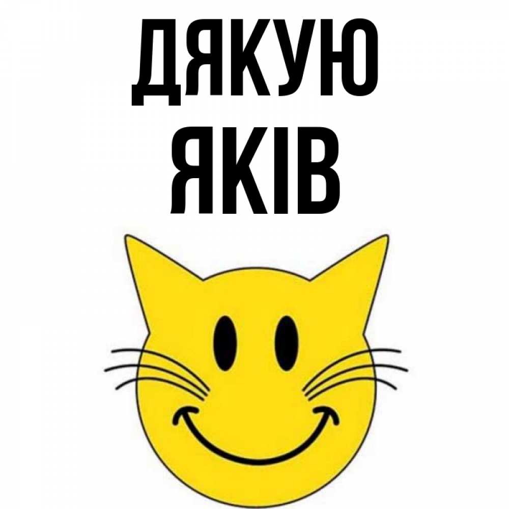 Открытка на каждый день з підписом, Яків Дякую улыбающийся смайл кот Прикольна листівка з побажанням онлайн скачати безкоштовно 