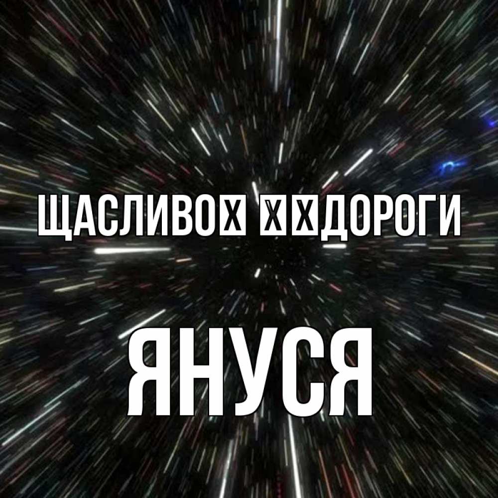 Открытка на каждый день з підписом, Януся Щасливої ​​дороги туннель Прикольна листівка з побажанням онлайн скачати безкоштовно 