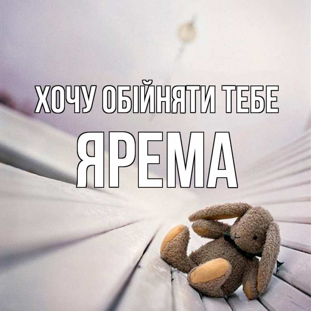 Открытка на каждый день з підписом, Ярема Хочу обійняти тебе сидит на лавочке Прикольна листівка з побажанням онлайн скачати безкоштовно 