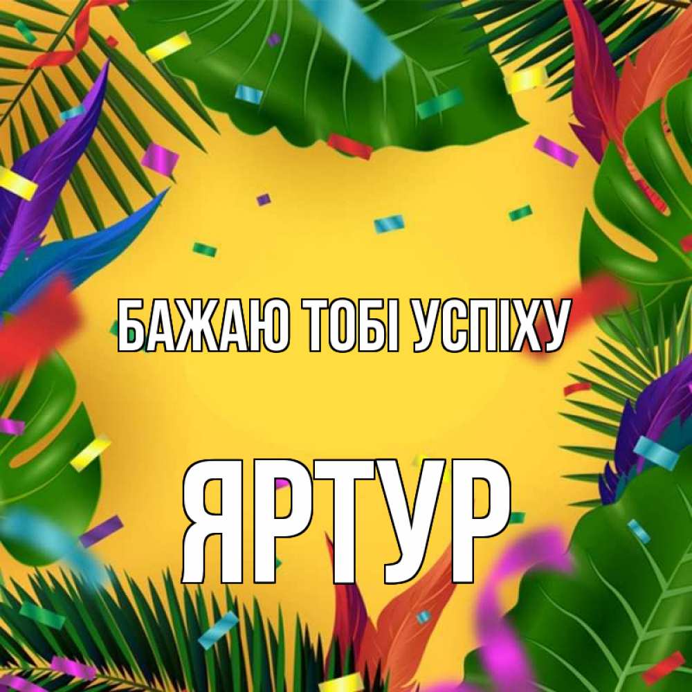 Открытка на каждый день з підписом, Яртур Бажаю тобі успіху тропики Прикольна листівка з побажанням онлайн скачати безкоштовно 