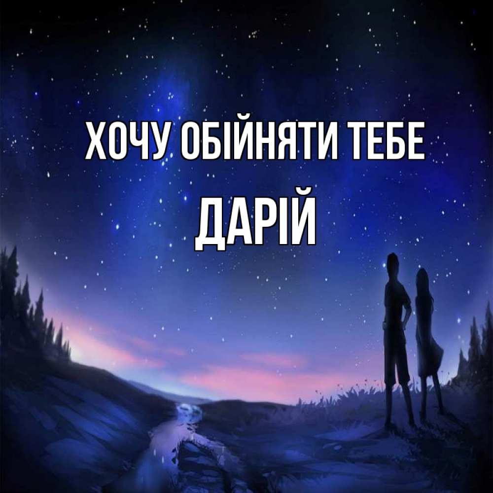 Открытка на каждый день з підписом, Дарій Хочу обійняти тебе абстракция 1 Прикольна листівка з побажанням онлайн скачати безкоштовно 