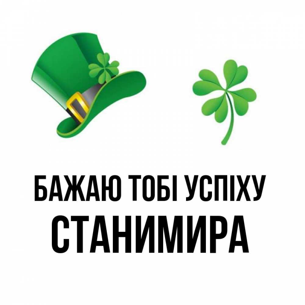 Открытка на каждый день з підписом, Станимира Бажаю тобі успіху на удачу 1 Прикольна листівка з побажанням онлайн скачати безкоштовно 