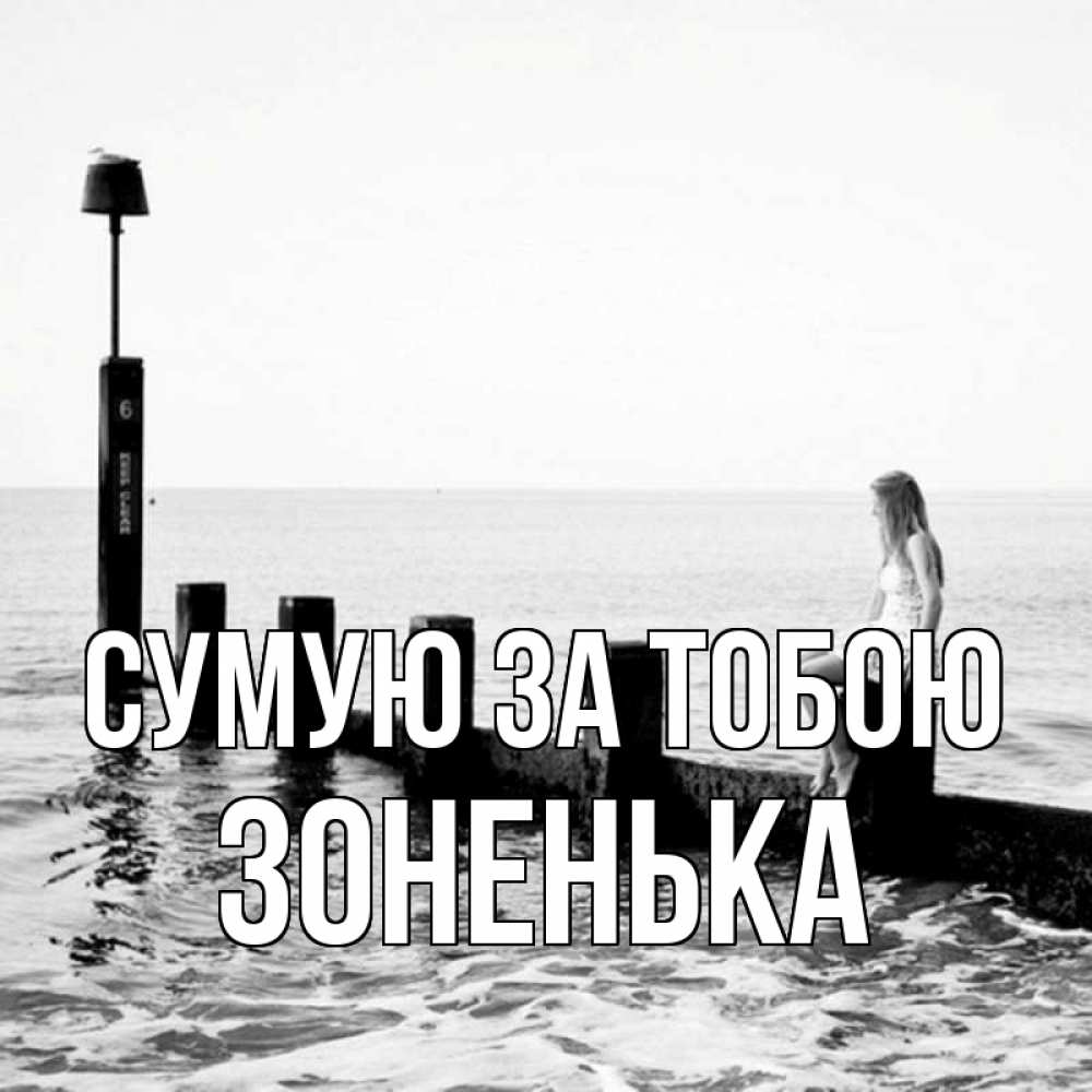 Открытка на каждый день з підписом, Зоненька Сумую за тобою вода Прикольна листівка з побажанням онлайн скачати безкоштовно 
