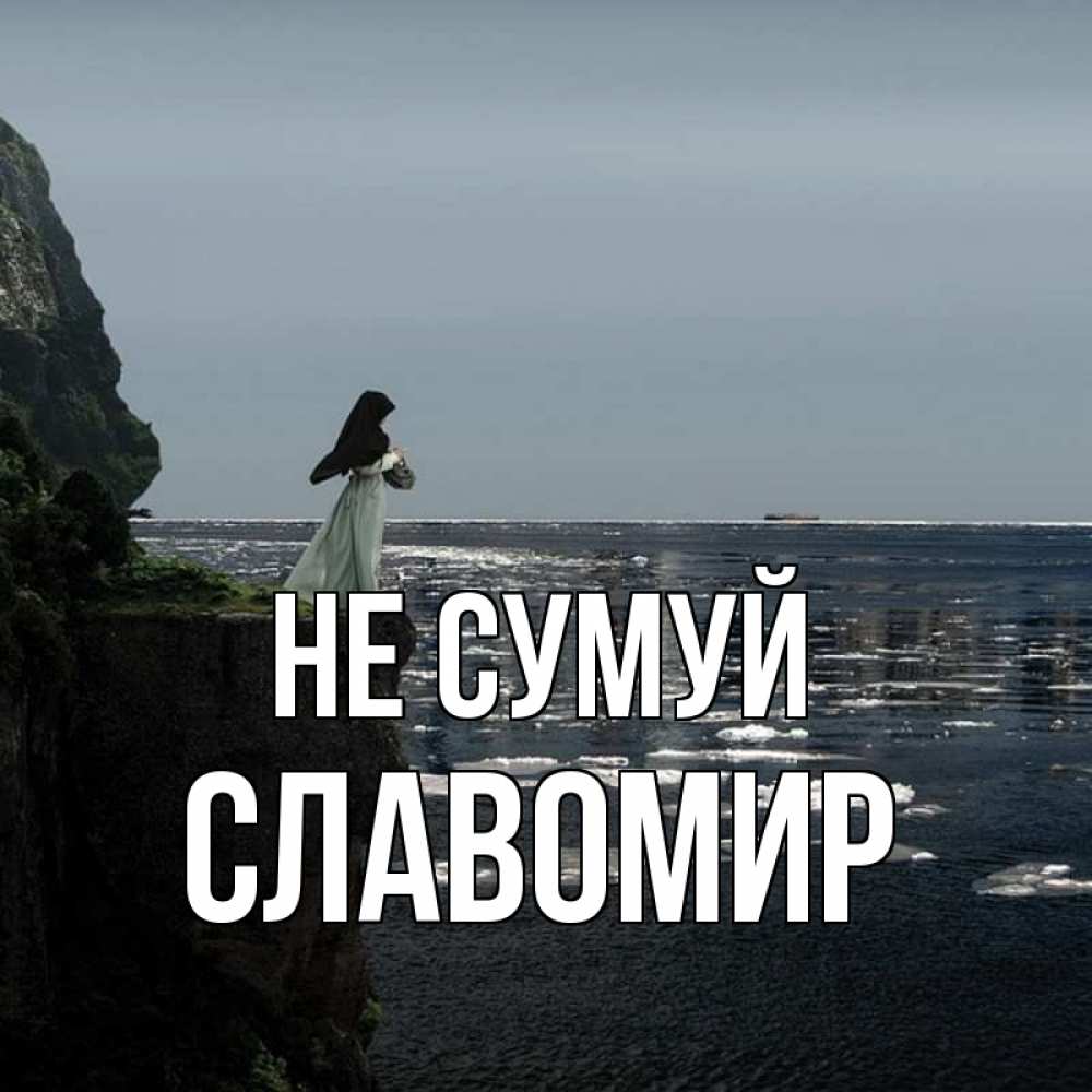 Открытка на каждый день з підписом, Славомир Не сумуй весна лед тает Прикольна листівка з побажанням онлайн скачати безкоштовно 