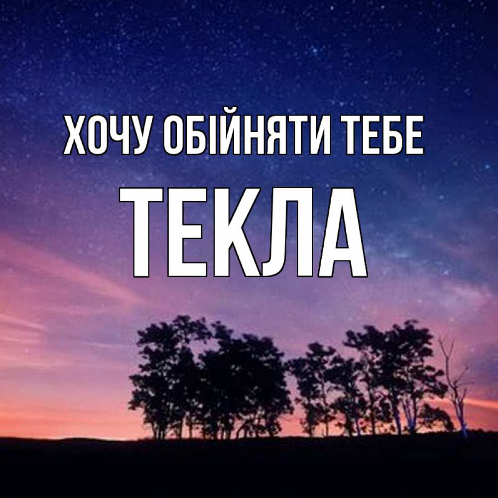 Открытка на каждый день з підписом, Текла Хочу обійняти тебе силуэты деревьев Прикольна листівка з побажанням онлайн скачати безкоштовно 