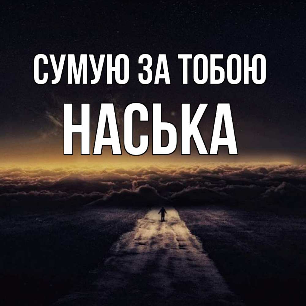 Открытка на каждый день з підписом, Наська Сумую за тобою идем Прикольна листівка з побажанням онлайн скачати безкоштовно 