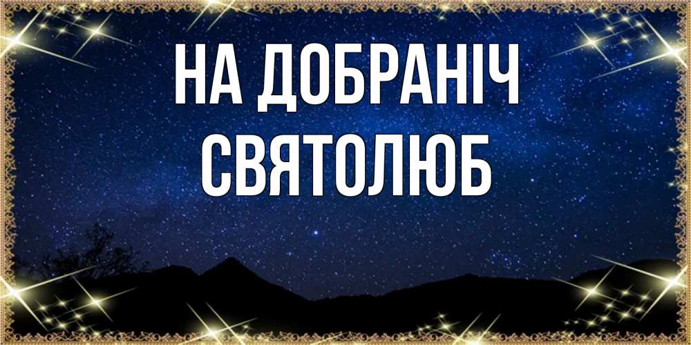 Открытка на каждый день з підписом, Святолюб На добраніч млечный путь Прикольна листівка з побажанням онлайн скачати безкоштовно 