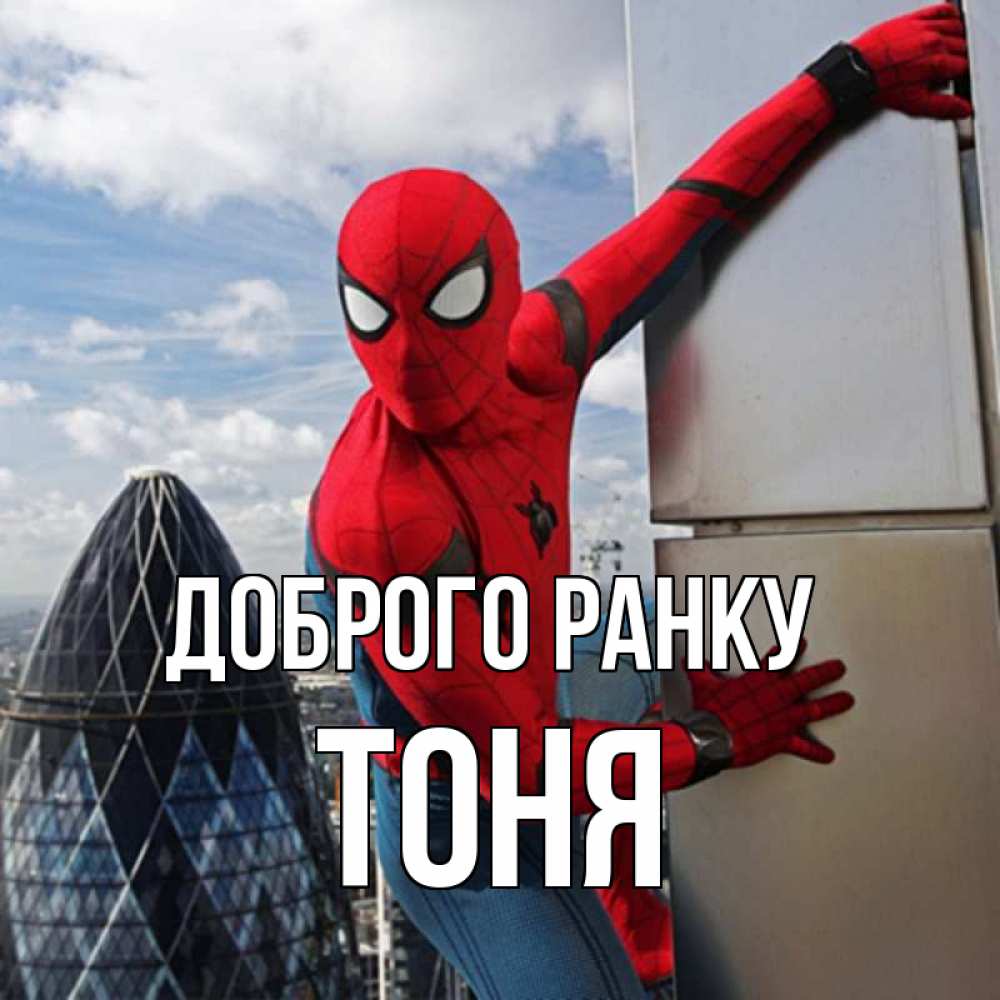 Открытка на каждый день з підписом, Тоня Доброго ранку марвел герои Прикольна листівка з побажанням онлайн скачати безкоштовно 
