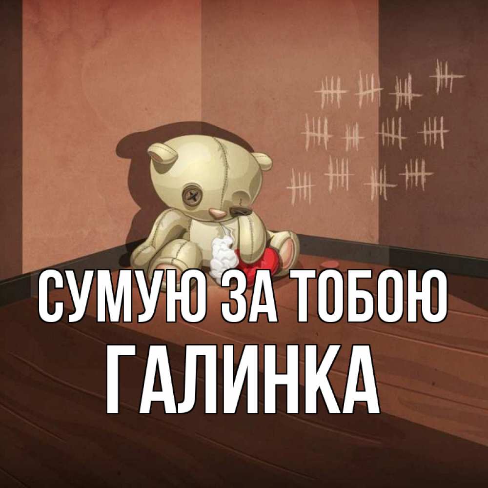 Открытка на каждый день з підписом, Галинка Сумую за тобою скорее ко мне Прикольна листівка з побажанням онлайн скачати безкоштовно 