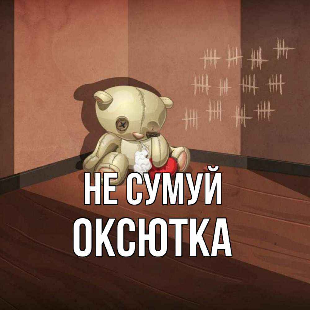 Открытка на каждый день з підписом, Оксютка Не сумуй мишку бросила хозяйка Прикольна листівка з побажанням онлайн скачати безкоштовно 