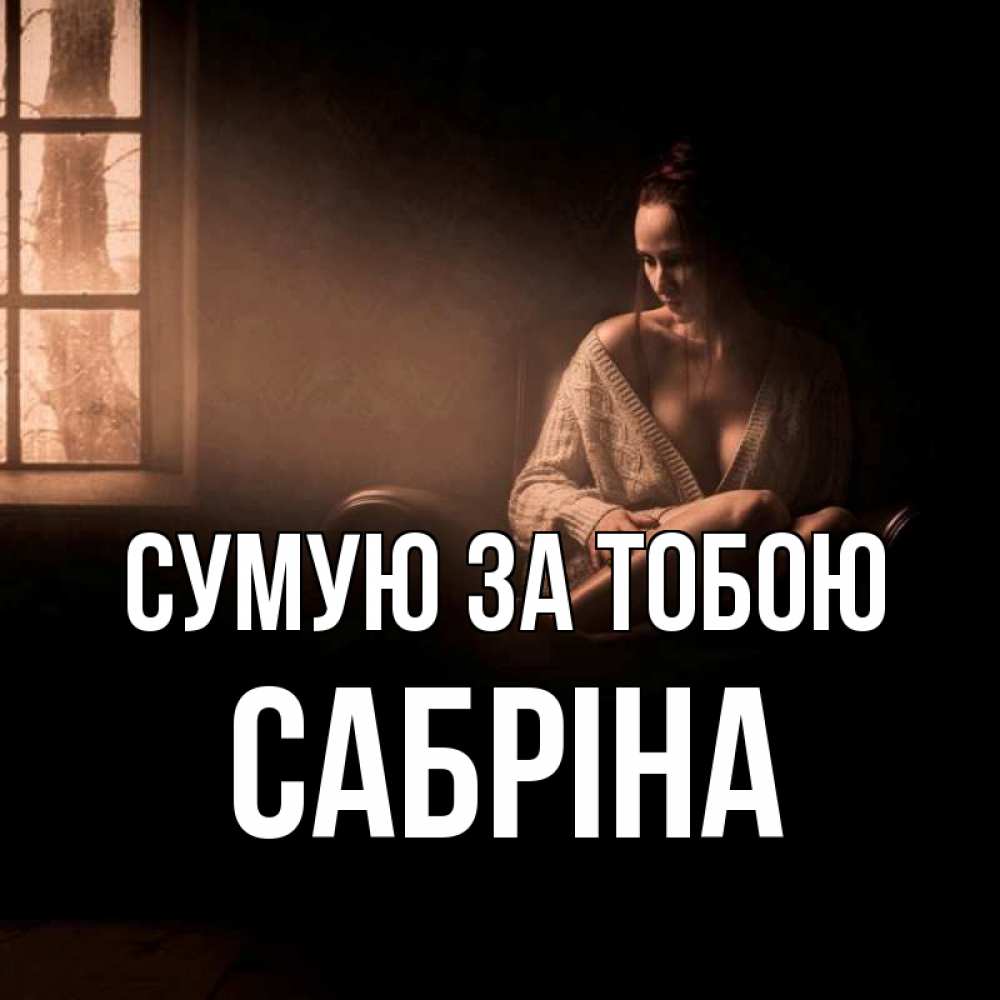 Открытка на каждый день з підписом, Сабріна Сумую за тобою приходи в гости ко мне Прикольна листівка з побажанням онлайн скачати безкоштовно 