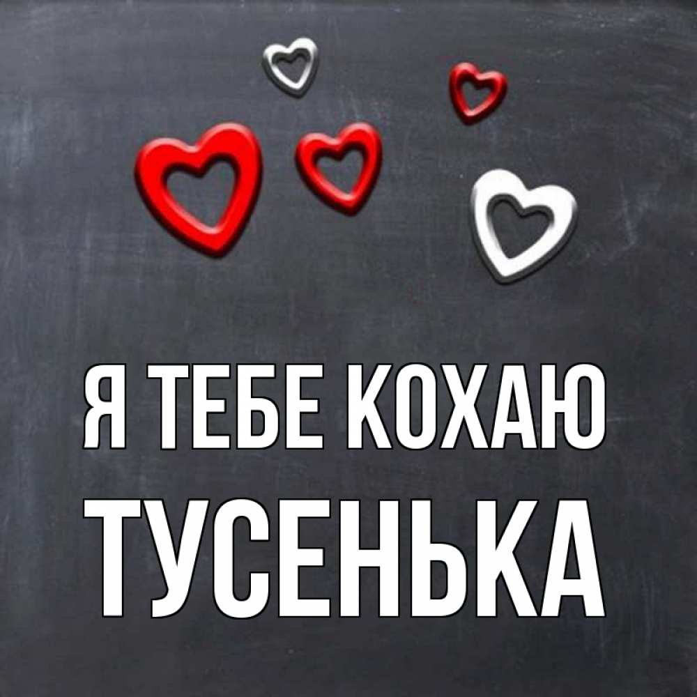 Открытка на каждый день з підписом, Тусенька Я тебе кохаю сердечки белые и красные Прикольна листівка з побажанням онлайн скачати безкоштовно 