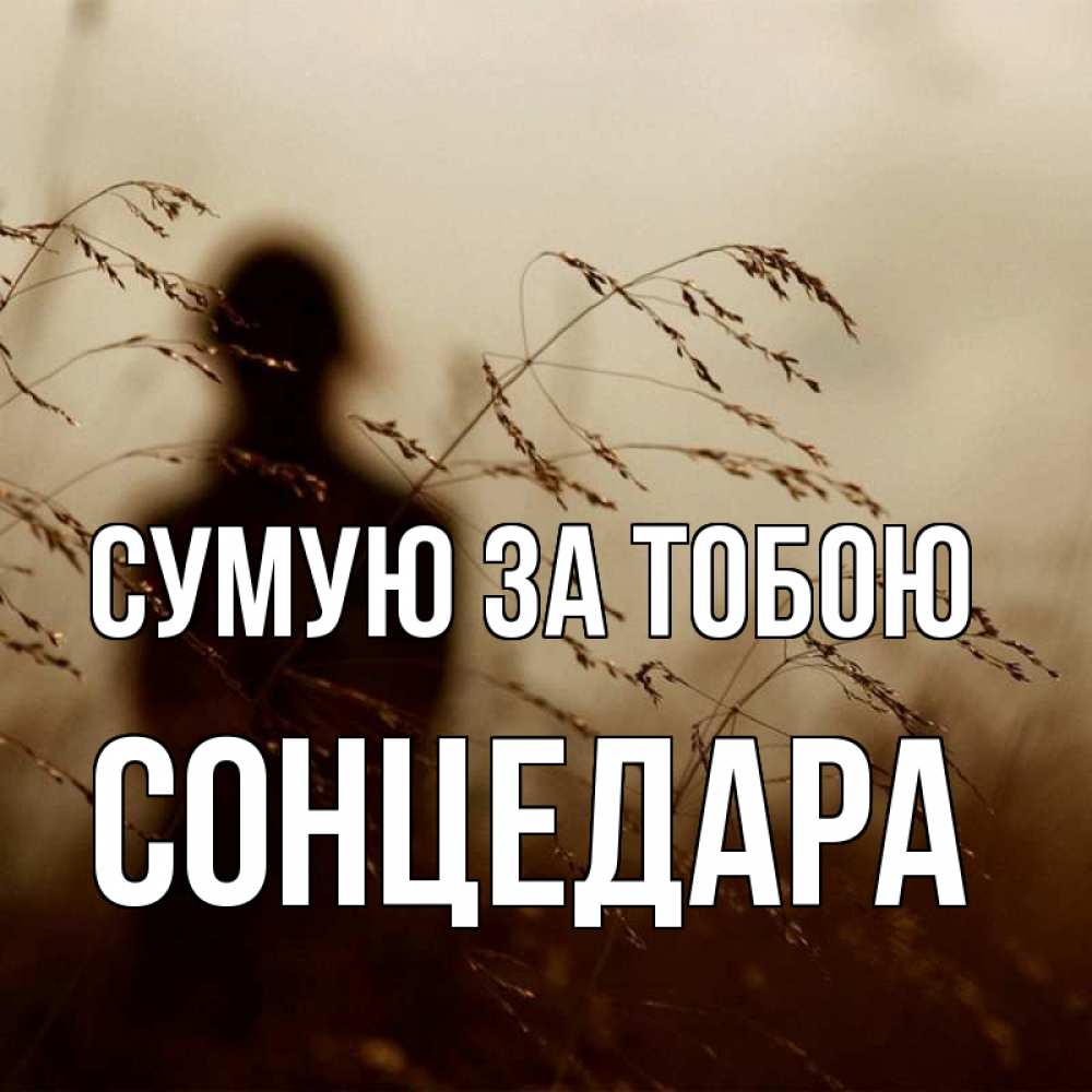 Открытка на каждый день з підписом, Сонцедара Сумую за тобою силуэт девушки Прикольна листівка з побажанням онлайн скачати безкоштовно 