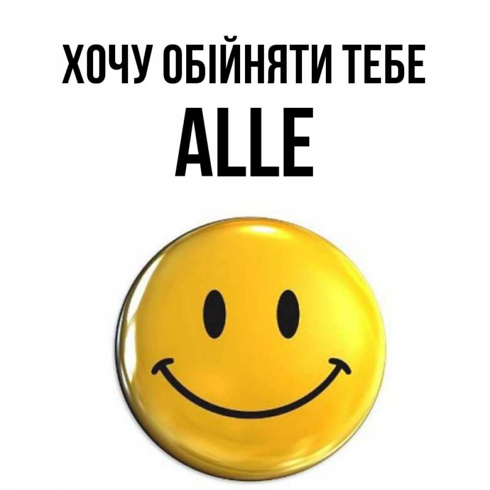 Открытка на каждый день з підписом, Alle Хочу обійняти тебе открытки которые можно подписывать онлайн по своему усмотрению бесплатно Прикольна листівка з побажанням онлайн скачати безкоштовно 