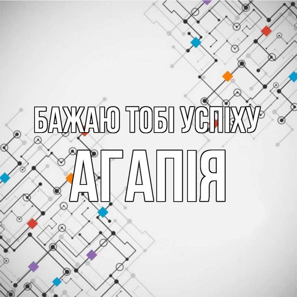 Открытка на каждый день з підписом, Агапія Бажаю тобі успіху на удач Прикольна листівка з побажанням онлайн скачати безкоштовно 