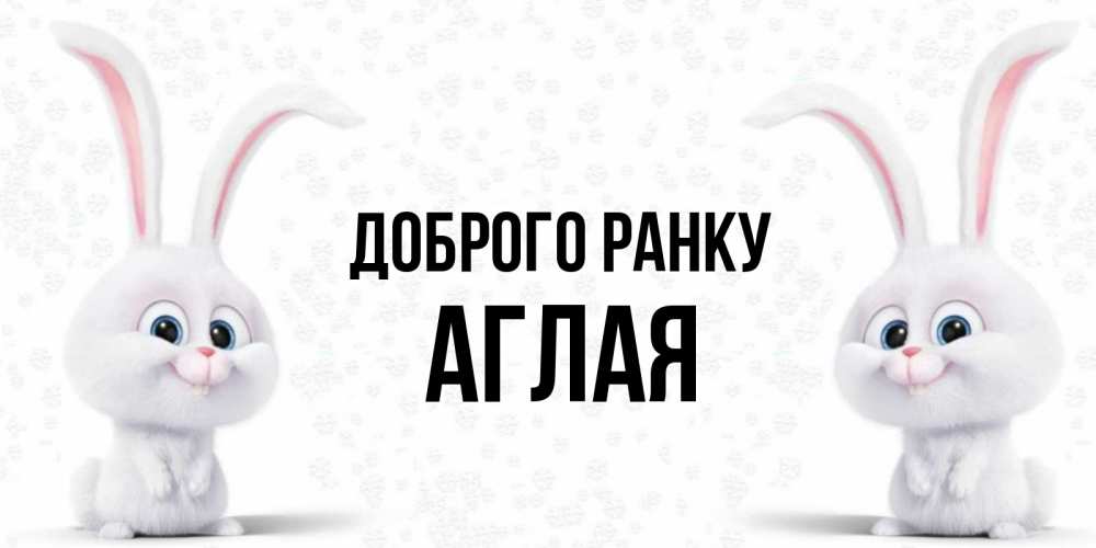 Открытка на каждый день з підписом, Аглая Доброго ранку кролики с длинными ушками Прикольна листівка з побажанням онлайн скачати безкоштовно 