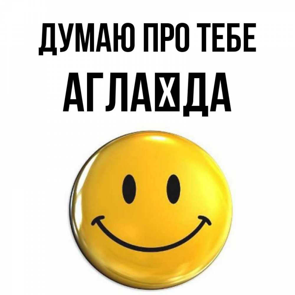 Открытка на каждый день з підписом, Аглаїда Думаю про тебе создать открытку с подписью своими руками Прикольна листівка з побажанням онлайн скачати безкоштовно 