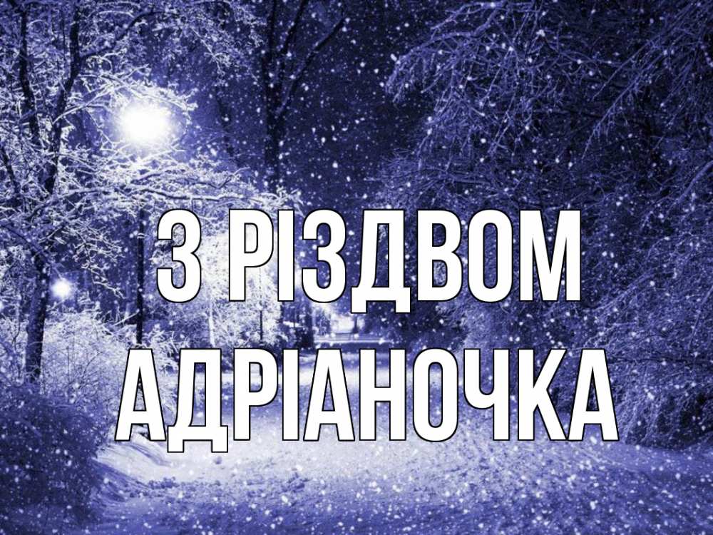 Открытка на каждый день з підписом, Адріаночка З Різдвом зима, снег, фонарь Прикольна листівка з побажанням онлайн скачати безкоштовно 