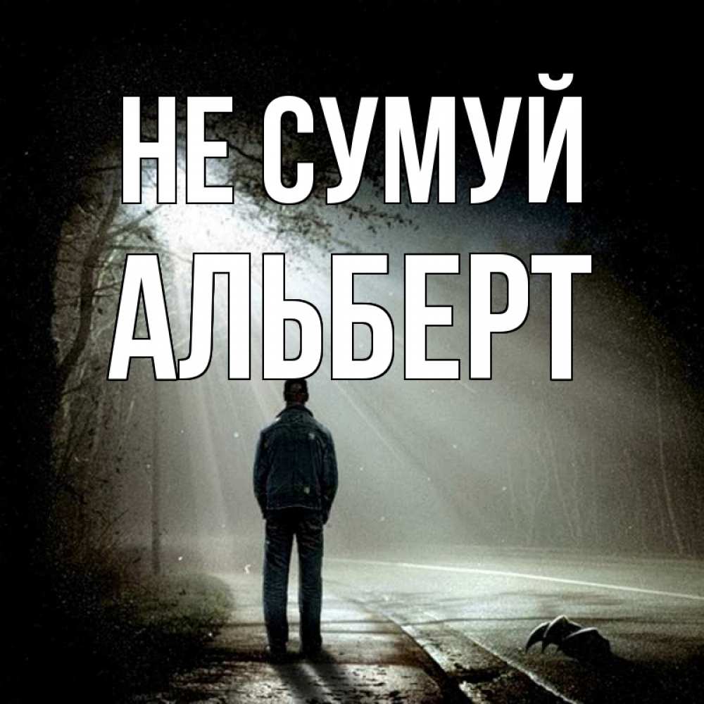 Открытка на каждый день з підписом, Альберт Не сумуй свет с неба в лесу Прикольна листівка з побажанням онлайн скачати безкоштовно 