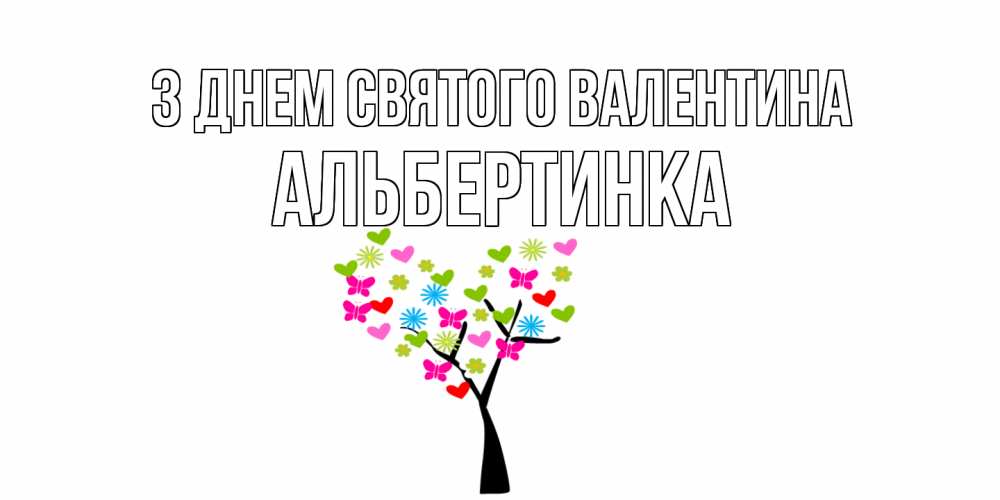 Открытка на каждый день з підписом, Альбертинка З Днем Святого Валентина дерево из бабочке и сердечек Прикольна листівка з побажанням онлайн скачати безкоштовно 