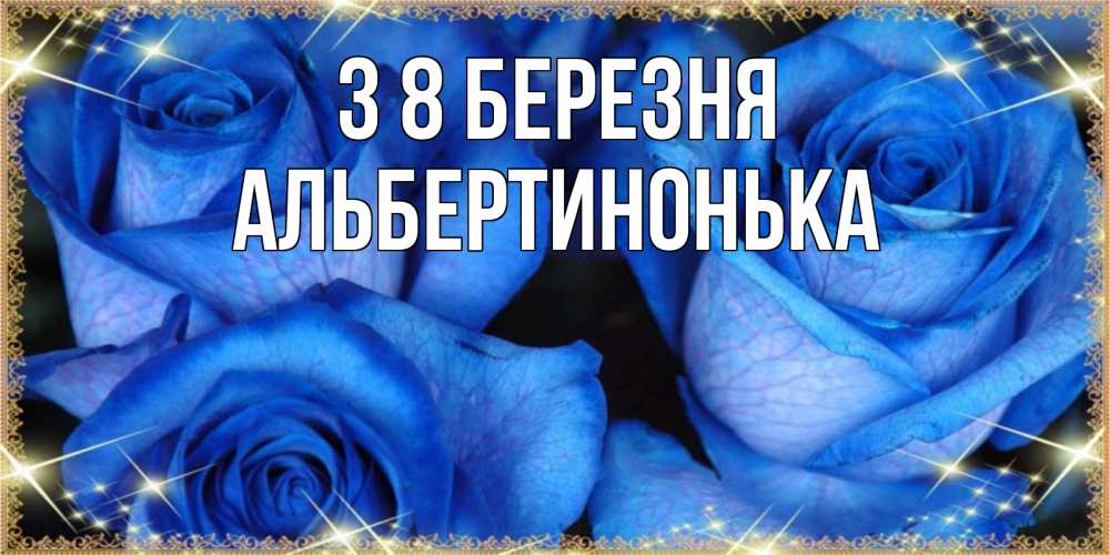 Открытка на каждый день з підписом, Альбертинонька З 8 БЕРЕЗНЯ красивые розы для милых дам на международный женский день Прикольна листівка з побажанням онлайн скачати безкоштовно 