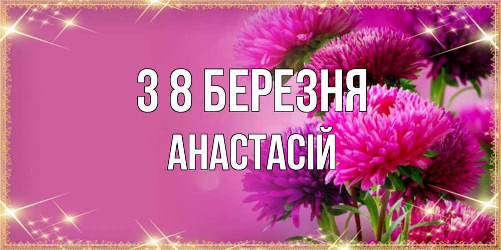 Открытка на каждый день з підписом, Анастасій З 8 БЕРЕЗНЯ садовые цветы на 8 марта Прикольна листівка з побажанням онлайн скачати безкоштовно 
