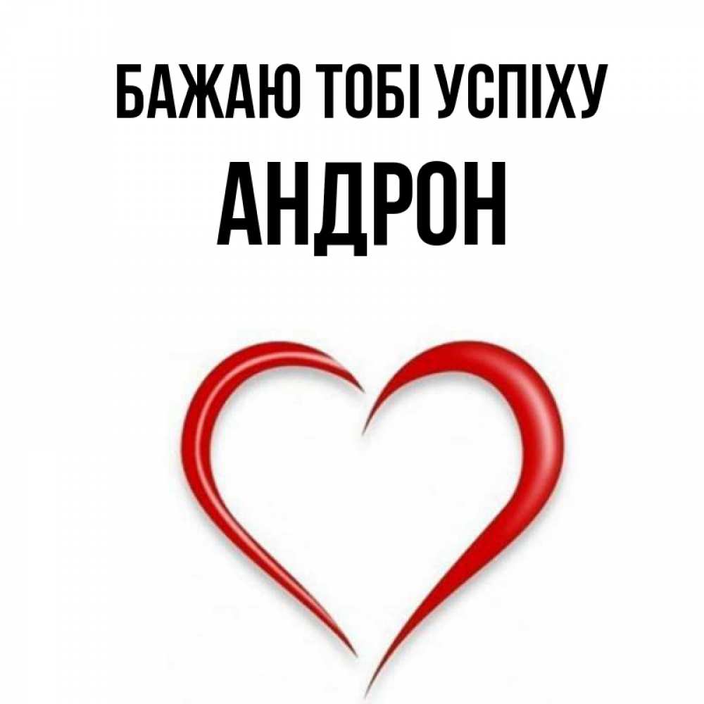 Открытка на каждый день з підписом, Андрон Бажаю тобі успіху для удачливых людей Прикольна листівка з побажанням онлайн скачати безкоштовно 