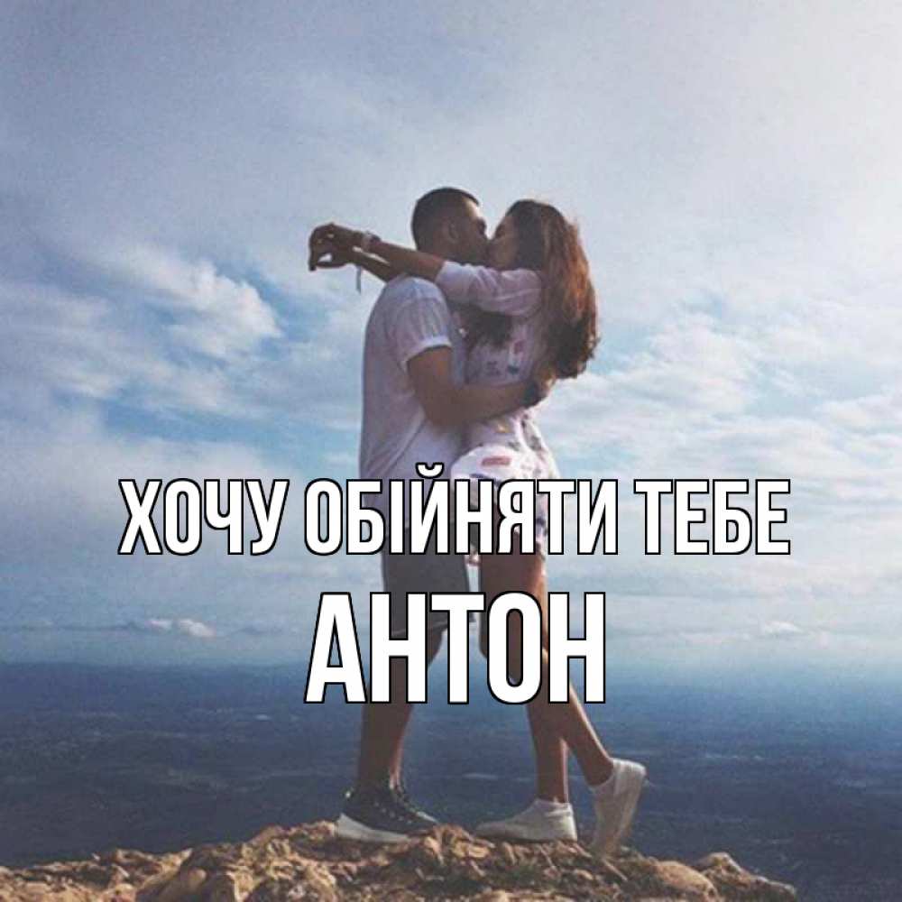 Открытка на каждый день з підписом, Антон Хочу обійняти тебе Морской пейзаж Прикольна листівка з побажанням онлайн скачати безкоштовно 