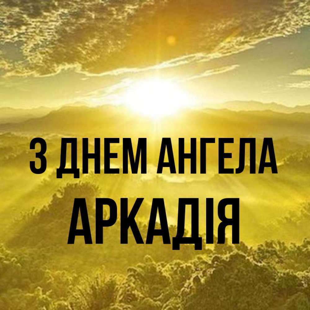 Открытка на каждый день з підписом, Аркадія З Днем ангела леса и небо в желтом Прикольна листівка з побажанням онлайн скачати безкоштовно 