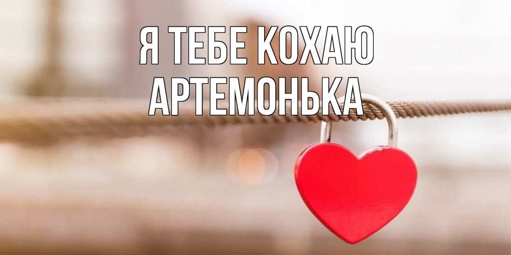 Открытка на каждый день з підписом, Артемонька Я тебе кохаю верность и любовь Прикольна листівка з побажанням онлайн скачати безкоштовно 