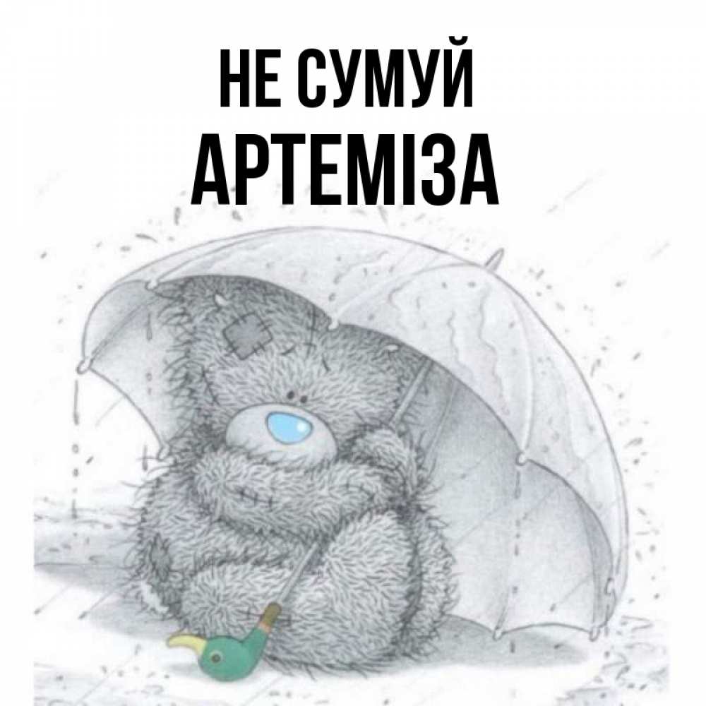 Открытка на каждый день з підписом, Артеміза Не сумуй спасите мишку Тедди Прикольна листівка з побажанням онлайн скачати безкоштовно 