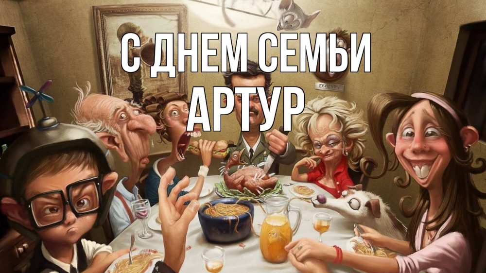 Открытка на каждый день з підписом, Артур С днем семьи с днем семьи Прикольна листівка з побажанням онлайн скачати безкоштовно 