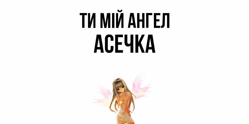 Открытка на каждый день з підписом, Асечка Ти мій ангел ангел, аниме Прикольна листівка з побажанням онлайн скачати безкоштовно 