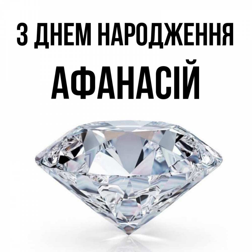 Открытка на каждый день з підписом, Афанасій З Днем народження к пожеланием быть богатым Прикольна листівка з побажанням онлайн скачати безкоштовно 