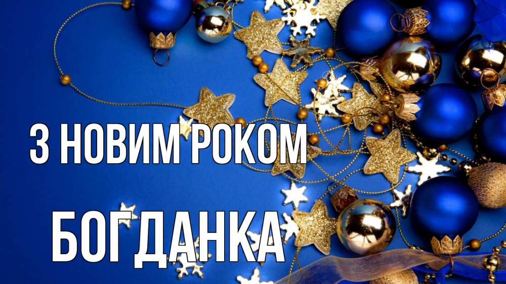 Открытка на каждый день з підписом, Богданка З новим роком ёлочные украшения Прикольна листівка з побажанням онлайн скачати безкоштовно 