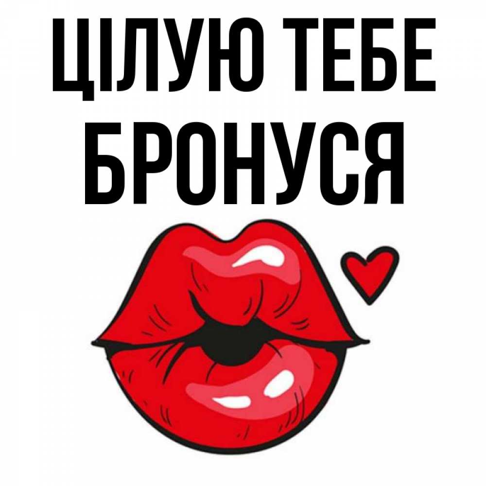 Открытка на каждый день з підписом, Бронуся Цілую тебе открытка с поцелуем любви для парня Прикольна листівка з побажанням онлайн скачати безкоштовно 