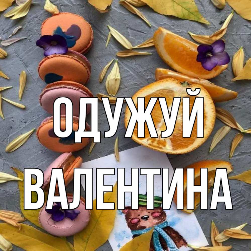 Открытка на каждый день з підписом, Валентина Одужуй не болейте Прикольна листівка з побажанням онлайн скачати безкоштовно 