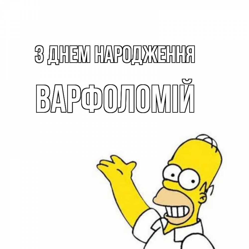 Открытка на каждый день з підписом, Варфоломій З Днем народження Поздравления Прикольна листівка з побажанням онлайн скачати безкоштовно 