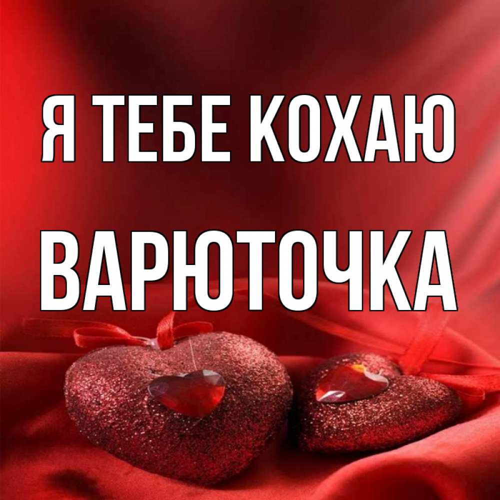 Открытка на каждый день з підписом, Варюточка Я тебе кохаю с лентами Прикольна листівка з побажанням онлайн скачати безкоштовно 