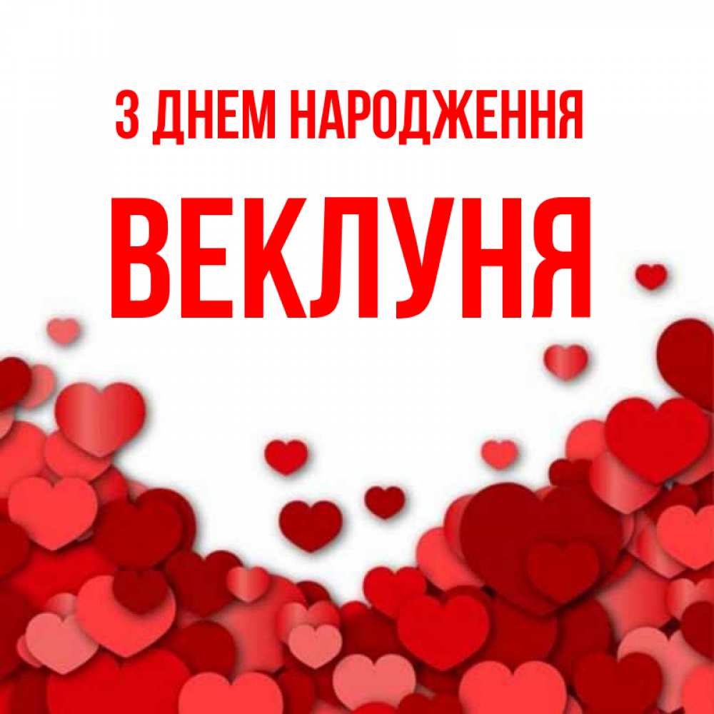 Открытка на каждый день з підписом, Веклуня З Днем народження много красных сердечек о любви Прикольна листівка з побажанням онлайн скачати безкоштовно 