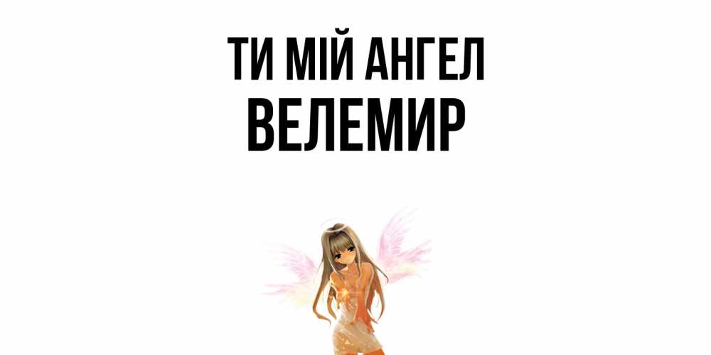 Открытка на каждый день з підписом, Велемир Ти мій ангел ангел, аниме Прикольна листівка з побажанням онлайн скачати безкоштовно 