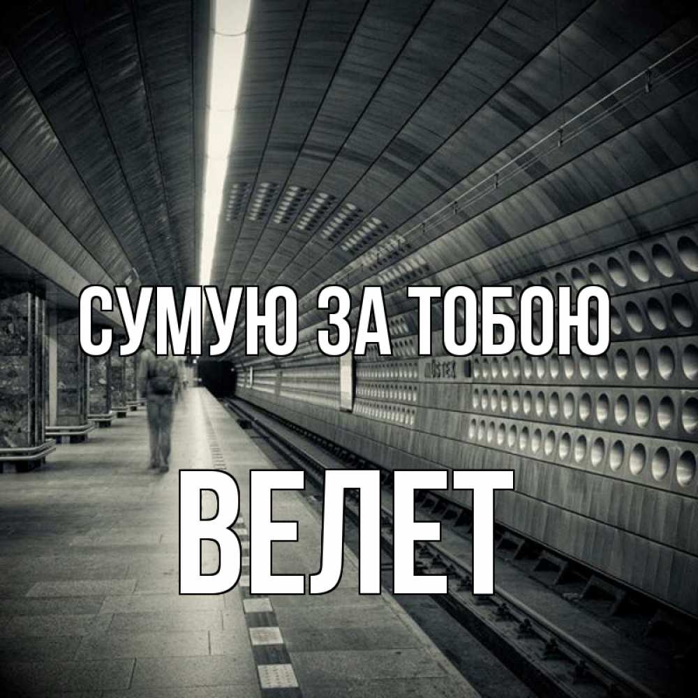 Открытка на каждый день з підписом, Велет Сумую за тобою приезжай 1 Прикольна листівка з побажанням онлайн скачати безкоштовно 