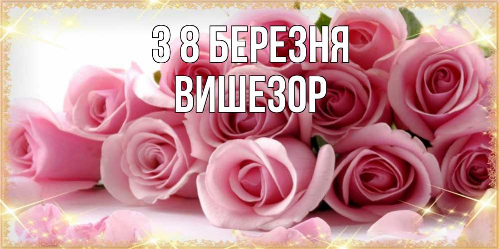 Открытка на каждый день з підписом, Вишезор З 8 БЕРЕЗНЯ поздравления женщин с 8 марта Прикольна листівка з побажанням онлайн скачати безкоштовно 