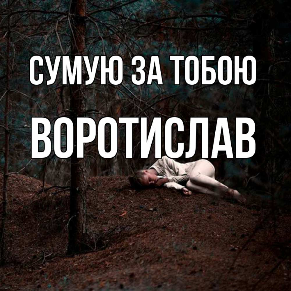 Открытка на каждый день з підписом, Воротислав Сумую за тобою очень Прикольна листівка з побажанням онлайн скачати безкоштовно 